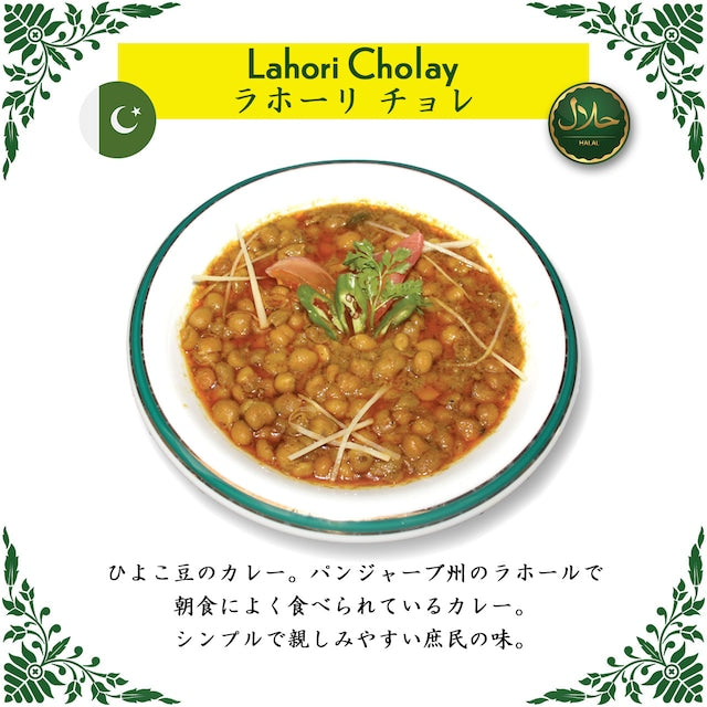 Lahori Cholay / ラホーリ チョレ（冷凍 / Frozen）