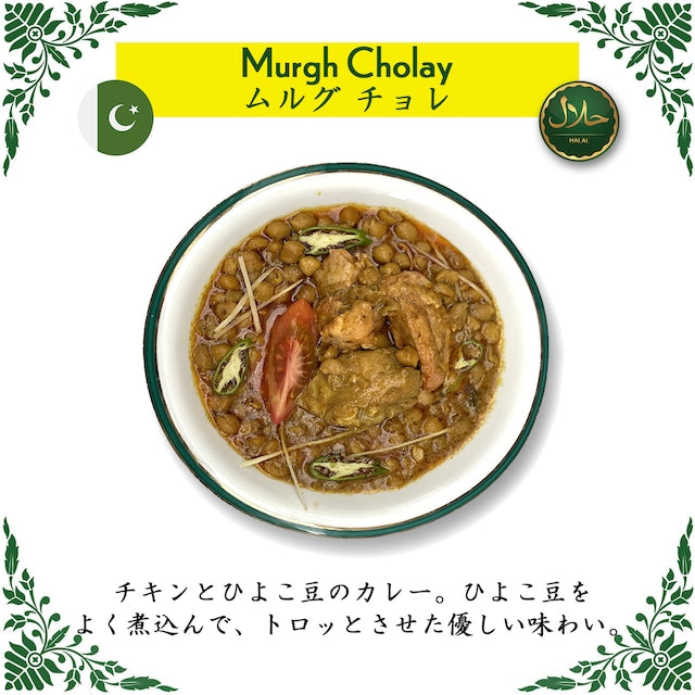 Murgh Cholay / ムルグ チョレ（冷凍 / Frozen）