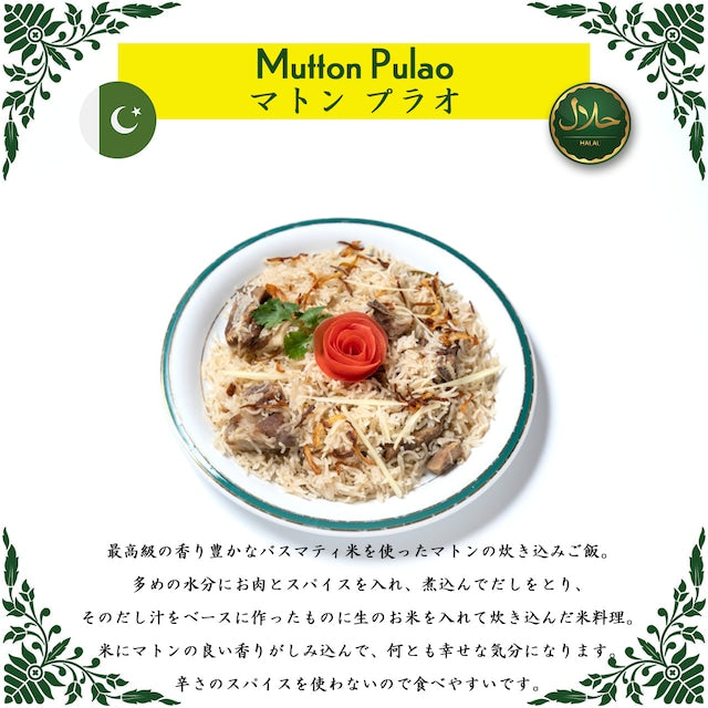 Mutton Pulao / マトン プラオ（冷凍 / Frozen）