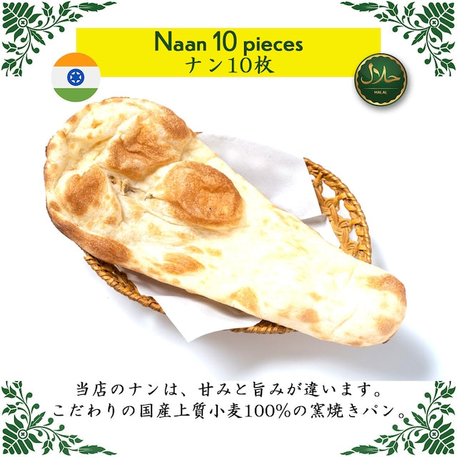 Naan 10 Piece (100g*10) / ナン 10枚（100g*10）