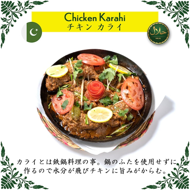 Chicken Karahi / チキン カライ（冷凍 / Frozen）