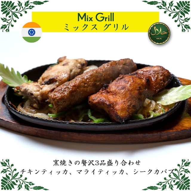 Mix Grill / ミックス グリル(冷凍 / Frozen)