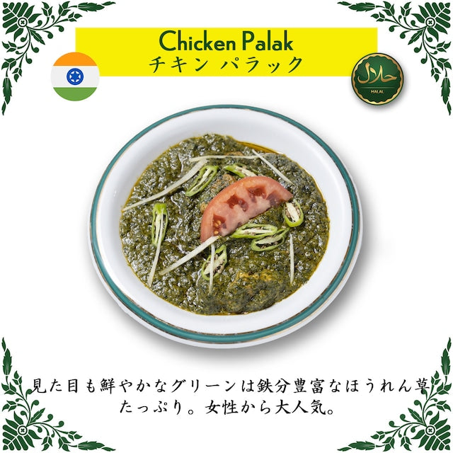Chicken Palak Curry / チキンとほうれん草のカリー(冷凍 / Frozen)
