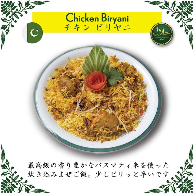 Chicken Biryani / チキン ビリヤニ(冷凍 / Frozen)