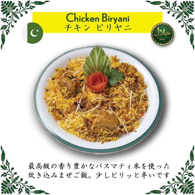 Chicken Biryani / チキン ビリヤニ（冷凍 / Frozen）