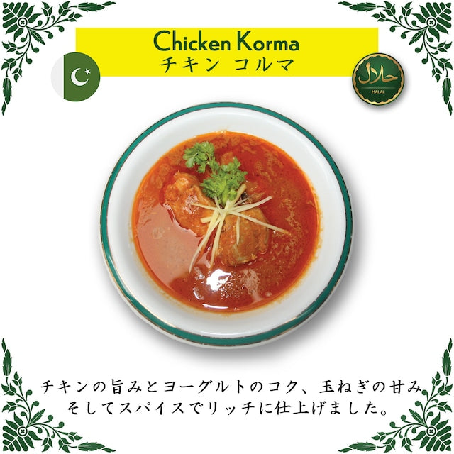 Chicken Korma / チキン コルマ （冷凍 / Frozen）
