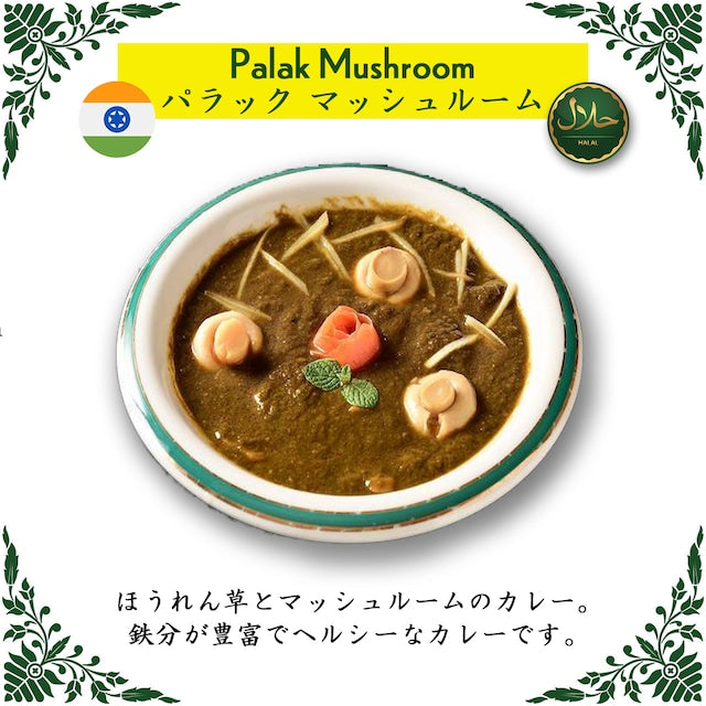 Palak Mushroom / ほうれん草とマッシュルームのカリー(冷凍 / Frozen)