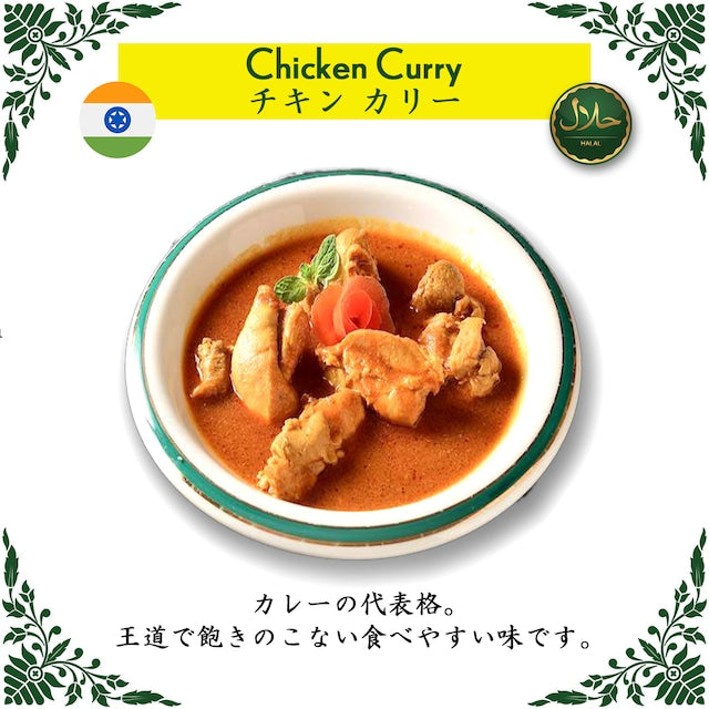 Chicken Curry / チキンカリー(冷凍 / Frozen)