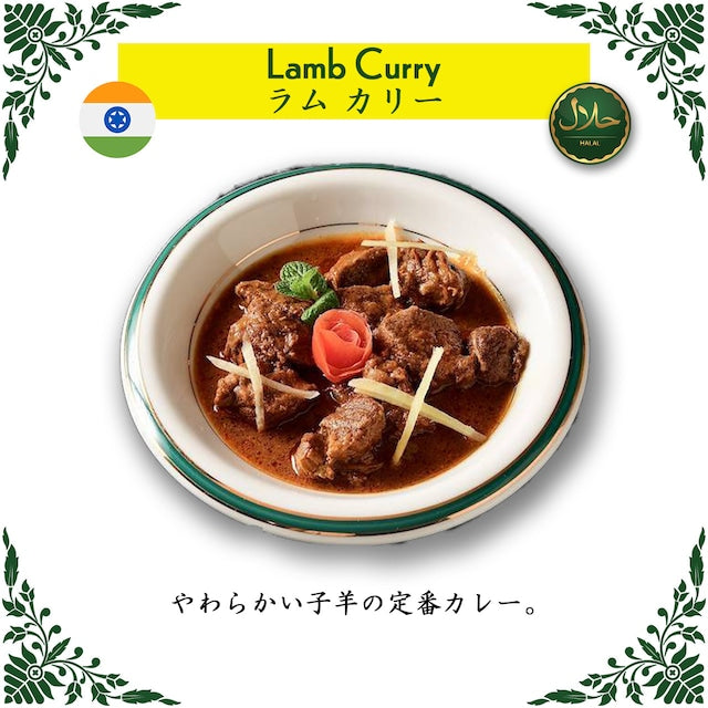 Lamb Curry / ラムカリー（冷凍 / Frozen）